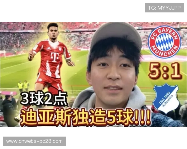 拜仁5-1大胜霍芬海姆，迪亚斯独造五球表现惊艳